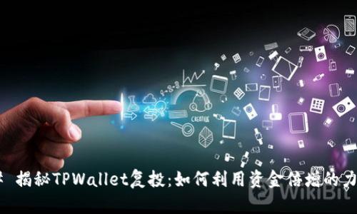 ## 揭秘TPWallet复投：如何利用资金倍增的力量?