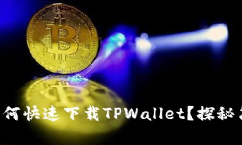 华为手机用户如何快速下载TPWallet？探秘简单步骤与技巧！