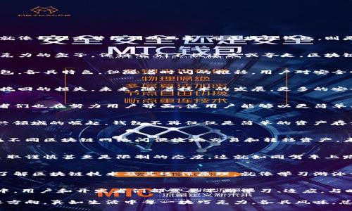    未来区块链钱包趋势：你准备好迎接变革了吗？  / 

 guanjianci  区块链钱包, 电子货币, 加密资产, 未来趋势  /guanjianci 

引言：数字经济的浪潮
在数字经济如火如荼发展的今天，区块链钱包作为连接用户与加密资产的重要桥梁，正日益成为投资者和普通用户关注的焦点。生活就像一张未曾绘制的画卷，而区块链钱包，则是其中最绚丽的色彩之一。本文将深入探讨区块链钱包的最新发展趋势，揭示其背后的深层意义。

一、区块链钱包的基本概述
区块链钱包是一种用于存储和管理数字资产的软件或硬件工具。想象一下，数字货币就像一箱精美的巧克力，而钱包则是保护这些巧克力的盒子，保证它们不被遗失或夺走。区块链钱包不仅支持加密货币的存储，交易和管理，还在不断引入新技术，以应对不断变化的市场需求。

二、从热潮到平稳：区块链钱包的市场现状
过去几年，区块链钱包经历了从早期的火热到现在逐渐平稳的发展阶段。市场上已涌现出各式各样的钱包类型，从软件钱包到硬件钱包，各具特色。但随着时间的推移，用户对安全性、用户体验和多功能化的需求不断提高，这已成为钱包发展的新常态。

三、安全性：区块链钱包的生命线
安全性是每个区块链钱包设计的首要原则，犹如引导汽车安全行驶的方向盘。安全漏洞的出现不仅影响用户的信任，也可能造成无可挽回的损失。未来，随着技术的发展，更多的安全措施将被引入，如多重签名、冷存储等，以提升用户资金的安全级别。

四、用户体验：追求更流畅的操作
现如今，用户体验已成为区块链钱包成功的关键因素之一。类似于在高档餐厅用餐，顾客希望得到快速、省心的服务。区块链钱包设计者们也在努力用户界面，使用户能够以更简单、直观的方式来管理他们的数字资产。无论是快捷的交易流程，还是简易的注册系统，最终目标都是提升用户满意度。

五、多功能钱包：超越存储的限制
区块链钱包的未来将向多功能化发展，正如一部智能手机不再仅仅是一部电话。随着DeFi（去中心化金融）、NFT（非同质化代币）等新兴领域的崛起，钱包不再仅仅是简单的资产存储工具，而是成为了一款多用途的金融工具，支持投资、借贷、交易等多种功能，极大地提升了用户的便利性。

六、跨链钱包：连接不同的区块链生态
随着区块链项目的日渐增多，跨链技术也逐渐成为热门话题。想象一下，跨链钱包就像是拥有多种货币的全球化商店，能够支持用户在不同区块链网络间便捷地交易和转移资产。未来，跨链钱包将打破孤岛效应，让各个区块链生态更加紧密地连接在一起，促进整个行业的发展。

七、监管与合规：未来钱包面临的挑战
随着区块链技术的发展，法律法规的滞后问题也愈发突出。监管机构对区块链钱包的态度各异，部分国家积极拥抱，而另一些国家则采取谨慎甚至是限制的态度。这就如同驾车上路，驾驶者需要遵循不同地区的交通规则。未来钱包行业需不断适应新的监管环境，设计合规的钱包产品，以应对可能的政策风向变化。

八、教育与传播：提升用户知识水平
即使是最美妙的产品，如果缺乏有效的传播方式，也无法被广泛接受。未来的区块链钱包企业，需要更多地关注如何教育用户，让他们了解区块链技术及其运作原理。就像学习游泳一样，用户需要在实践中逐渐掌握相关知识，才能自如地应对水中的波澜。

结论：做好准备，拥抱区块链钱包的未来
区块链钱包以其快速发展的趋势，将不断重塑金融领域的格局。正如一条河流，不断变化，迎接新事物的挑战。在这条充满机遇的旅程中，用户和开发者们都需要不断学习、适应，与时俱进。只要我们抓住机遇，做好准备，未来的区块链钱包将为每个人的数字生活带来无法估量的价值。

通过以上大纲和内容，区块链钱包的未来趋势得以全面展示。无论是安全性、用户体验还是功能的多样化，都将是我们未来探索的重要方向。真如生活中每一块巧克力，各具风味，总能让我们在期待与惊喜中找到属于自己的那份甜蜜。