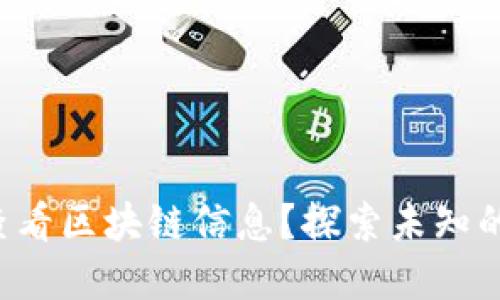 如何轻松查看区块链信息？探索未知的数字世界！