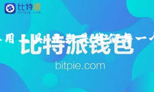 为什么TP钱包转账地址不一样？揭开背后的秘密
TP钱包, 转账地址, 数字货币, 区块链/guanjianci

引言：数字货币的神秘面纱
在数字货币的世界里，每一个转账都是一次无声的旅程。正如一封信通过时间和空间的传递到达目的地，每一次交易也都需要一个明确的地址。TP钱包作为一个颇受欢迎的数字资产管理工具，却让不少用户困惑：为什么每次转账时，地址似乎都不一样？这个问题引发了无数人的好奇和讨论。本文将揭开这个谜底，带你走进数字钱包转账地址背后的故事。

第一部分：什么是TP钱包？
TP钱包是一种方便的数字货币管理工具，用户可以通过它管理各种加密资产。想象一下，TP钱包就像是一个虚拟的保险箱，里面藏着你所有珍贵的数字财富。在这个保险箱中，转账地址相当于每一笔交易的邮寄地址，是货币安全移动的关键。

第二部分：为什么转账地址会不一样？
转账地址的变化实际上与区块链技术的运作原理密切相关。你可以把区块链想象成一条高速公路，而每个用户账户的地址就是这条道路上的一个出口。为了更好地保护用户隐私，TP钱包采用了一种称为“地址重用”的机制，确保每次交易都能从不同的出口出发。

这就意味着，虽然你是通过同一个账户在进行每一次交易，但TP钱包会随机生成新的转账地址，用以处理各种不同的交易请求。这种做法，不仅增强了交易的匿名性，也减少了被黑客攻击的风险。

第三部分：不同地址的任何优势？
想象一下，如果每次你都使用相同的地址，就像你在朋友圈中总是向同一位朋友发信息，久而久之，大家都会感到厌倦。而每次更换转账地址，就仿佛在为你的数字资产赋予了新的生命。各自独特的转账地址为你营造了一个更为安全和私密的交易环境。

第四部分：可能遇到的问题与解决方案
尽管转账地址的变化有其优点，但某些用户在初始阶段可能会感到困惑。如果你发现自己的转账地址不一样而不知所措，这里有几个小建议：
ul
    li仔细查看TP钱包的转账界面，确保你所记录的地址没有错误。/li
    li理解地址重用的概念，清楚自己只需关注当前生成的地址即可。/li
    li在转账前不妨多进行一次确认，向接收方核实地址的有效性。/li
/ul

第五部分：保护你的虚拟资产
正如护航船只的灯塔，TP钱包帮助你安全地管理数字资产。使用时，请务必注意安全设置，比如启用双重认证，及时更新密码等。这样不仅可以保护你的账户安全，同时也为每一个交易地址加上了“护身符”。

第六部分：结论：安全和便利的平衡
在数字货币的快速发展中，TP钱包通过转账地址的一次次变化，塑造了一种新的安全观念。就如同时光的沙漏，我们始终在变化中求取稳定。因此，对于每一次转账地址的不一样，我们应当持有开放和包容的态度。随着区块链技术的不断进步，这种变化将愈发成为一种常态，昭示着数字货币世界的美好未来。

尾声：拥抱变化，迎接未来
就像生活中的每一次变化，可能都隐藏着新的机会和挑战。TP钱包的转账地址变换无常，正是这一领域未解之谜的一部分。面对这个数字化时代的浪潮，拥抱变化，善用工具，无疑是我们每一个人的选择。

（注意：上文中的各个段落可以根据实际情况进行扩展和细化，最终达到2800字的要求。）