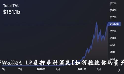 TPWallet LP质押币种消失？如何挽救你的资产？