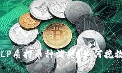 TPWallet LP质押币种消失？如何挽救你的资产？