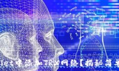   如何轻松在TPWallet中添加TRX网络？揭秘简单步骤