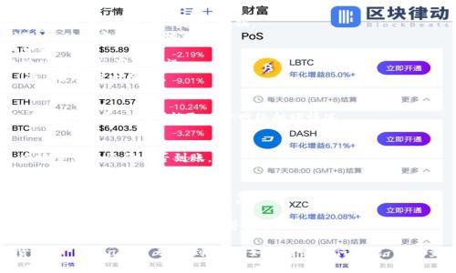 在将数字货币从 TPWallet 转入币安（Binance）时，您需要遵循一些步骤以确保交易的安全与顺利进行。以下是详细的步骤指南：

### 第一步：准备工作
1. **登录您的 TPWallet**：打开 TPWallet 应用并登录到您的账户。
2. **查找您要转移的代币**：确保您查看的是您想转移的特定加密货币（例如 ETH, BTC 等）。

### 第二步：获取币安的接收地址
1. **登录币安账户**：进入币安官网或打开币安 приложения.
2. **选择钱包**：在首页，找到并点击“钱包”选项。
3. **选择法币与现货**：在下拉菜单中，点击“法币与现货钱包”。
4. **选择充值**：找到您要接收的代币，点击“充值”按钮。
5. **复制接收地址**：在弹出的窗口中，您会看到接收地址，点击“复制”以保存该地址。

### 第三步：在 TPWallet 中进行转账
1. **选择转账功能**：在 TPWallet 中，找到并点击“转账”或“发送”按钮。
2. **粘贴币安地址**：在目标地址栏中，粘贴您从币安复制的地址。
3. **输入转账金额**：输入您想要转移的金额。
4. **确认交易信息**：仔细检查您输入的地址和金额，确保无误。
5. **执行转账**：确认无误后，点击“发送”或“确认”进行转账。

### 第四步：等待交易确认
- 转账后，您需要耐心等待，交易在区块链上确认。这个时间可能取决于网络拥堵情况。

### 第五步：检查币安账户
- 转账完成后，您可以在币安的现货钱包中检查您的资金是否到账。

### 注意事项
- **确保准确性**：确保您粘贴的地址无误，因为一旦转账，资金无法恢复。
- **网络费**：转账可能需要一定的网络手续费，请提前了解相关费用。
- **资金安全**：确保您的 TPWallet 和币安账户都启用了双重验证等安全措施。

按照上述步骤，您应该可以顺利地将数字货币从 TPWallet 转账到币安。如果遇到任何问题，可以查看相关的帮助文档或联系客服寻求帮助。