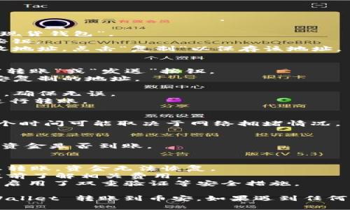 在将数字货币从 TPWallet 转入币安（Binance）时，您需要遵循一些步骤以确保交易的安全与顺利进行。以下是详细的步骤指南：

### 第一步：准备工作
1. **登录您的 TPWallet**：打开 TPWallet 应用并登录到您的账户。
2. **查找您要转移的代币**：确保您查看的是您想转移的特定加密货币（例如 ETH, BTC 等）。

### 第二步：获取币安的接收地址
1. **登录币安账户**：进入币安官网或打开币安 приложения.
2. **选择钱包**：在首页，找到并点击“钱包”选项。
3. **选择法币与现货**：在下拉菜单中，点击“法币与现货钱包”。
4. **选择充值**：找到您要接收的代币，点击“充值”按钮。
5. **复制接收地址**：在弹出的窗口中，您会看到接收地址，点击“复制”以保存该地址。

### 第三步：在 TPWallet 中进行转账
1. **选择转账功能**：在 TPWallet 中，找到并点击“转账”或“发送”按钮。
2. **粘贴币安地址**：在目标地址栏中，粘贴您从币安复制的地址。
3. **输入转账金额**：输入您想要转移的金额。
4. **确认交易信息**：仔细检查您输入的地址和金额，确保无误。
5. **执行转账**：确认无误后，点击“发送”或“确认”进行转账。

### 第四步：等待交易确认
- 转账后，您需要耐心等待，交易在区块链上确认。这个时间可能取决于网络拥堵情况。

### 第五步：检查币安账户
- 转账完成后，您可以在币安的现货钱包中检查您的资金是否到账。

### 注意事项
- **确保准确性**：确保您粘贴的地址无误，因为一旦转账，资金无法恢复。
- **网络费**：转账可能需要一定的网络手续费，请提前了解相关费用。
- **资金安全**：确保您的 TPWallet 和币安账户都启用了双重验证等安全措施。

按照上述步骤，您应该可以顺利地将数字货币从 TPWallet 转账到币安。如果遇到任何问题，可以查看相关的帮助文档或联系客服寻求帮助。