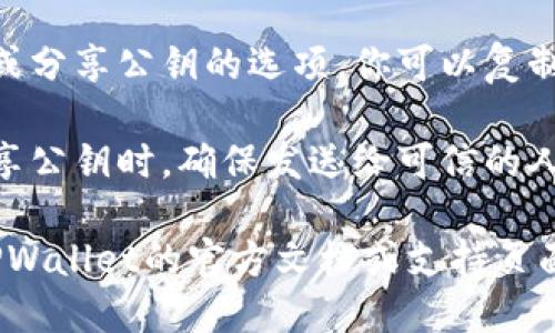 要在TPWallet中导出公钥，可以按照以下步骤进行操作：

1. **打开TPWallet应用**：首先，确保你已经安装TPWallet应用，并且已创建或导入你的钱包。

2. **进入钱包界面**：在主界面上，你会看到你的钱包和其中的资产列表。

3. **选择钱包地址**：找到你想要导出公钥的钱包地址，并点击进入该地址的详细信息页面。

4. **查找公钥选项**：在该地址的详细信息页面中，通常会有一个显示公钥的选项，或者你可能需要点击“更多”或“设置”来找到导出公钥的功能。

5. **导出公钥**：选择公钥后，应用可能会提供复制公钥或分享公钥的选项。你可以复制公钥并保存在安全的地方。

6. **确保隐私安全**：公钥是用于接收资产的，因此在分享公钥时，确保发送给可信的人或平台。相对而言，私钥需要更加小心，切勿分享。

如果以上步骤在你的TPWallet版本中找不到，建议查看TPWallet的官方文档或支持页面，以获取最新和详细的指导。