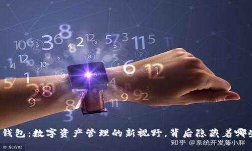 TP观察钱包：数字资产管理的新视野，背后隐藏着哪些秘密？