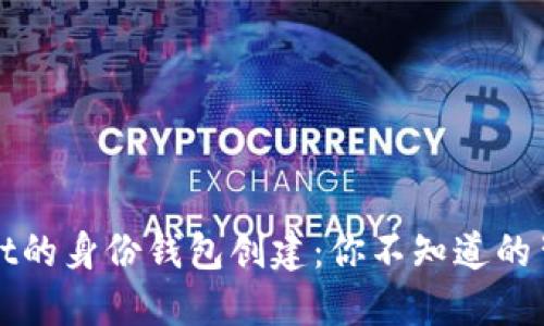 TPWallet的身份钱包创建：你不知道的背后秘密