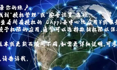 这里是关于TPWallet授权的一些基本信息。这是一款用于多链数字资产管理的钱包，支持多种功能，包括资产管理、交易、以及链上互动。

### TPWallet 授权查看

要查看 TPWallet 的授权信息，通常你可以遵循以下步骤：

1. **登录账户**：打开 TPWallet 应用并登录你的账户。
2. **进入授权管理**：在主界面或者设置中找到“授权管理”或“安全设置”选项。
3. **查看授权记录**：点击相应选项，你将能查看所有授权的 DApp（去中心化应用）或服务，并管理这些授权。
4. **撤销授权**：如果你发现不再使用某些授予权限的应用，通常可以选择撤销权限以保护你的资产。

请注意，具体步骤可能会根据 TPWallet 的版本或更新而有所不同。如需更详细说明，可参考 TPWallet 的官方文档或支持中心。

如果你有其他具体问题或者需要详细的指导，请告诉我。