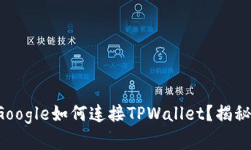 你不知道的Google如何连接TPWallet？揭秘背后的秘密！