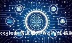 你不知道的Google如何连接TPWallet？揭秘背后的秘密
