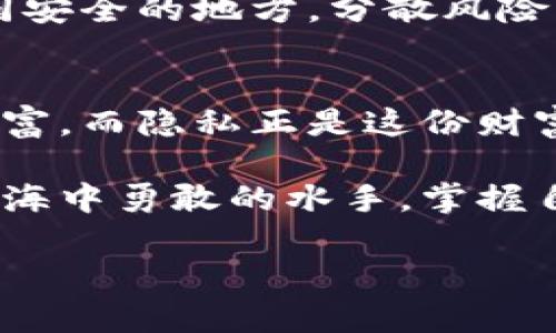   如何巧妙隐藏你的数字钱包，让隐私更安全？ / 

 guanjianci 数字钱包, 隐私保护, 隐藏资产, 网络安全 /guanjianci 

引言：数字隐私的必要性
在现代社会，数字钱包如同我们日常生活中的钱包，被广泛用于存储资金和交易。然而，伴随着便利而来的，是对隐私及安全的威胁。就像生活中的巧克力盒子，虽然外表光鲜亮丽、香甜可口，但我们必须小心挑选，避免误吃到有害的成分。数字钱包的隐私保护也需如此，找到最安全的隐藏方法至关重要。

一、了解数字钱包的工作原理
在讨论如何隐藏数字钱包之前，首先要了解数字钱包是如何工作的。数字钱包通过加密技术来保护你的资产，有点像是一个带锁的储物柜，其中存放的每一种加密货币都有独立的地址和密钥。只有拥有正确密钥的人才能打开这个柜子，访问其中的资金。

二、隐藏数字钱包的常见方法

h41. 使用硬件钱包/h4
硬件钱包就像你家里的一个保险箱，专门用来存储有价值的物品。它们能够将密钥保存在离线状态，极大地降低了被黑客攻击的风险。因为只有在你主动连接这些设备到互联网时，资金才会暴露在外。

h42. 利用加密技术/h4
每个数字钱包都有自己的加密标准，想办法加强加密是保护隐私的关键。可以想象成在你的许可证上多加几道锁，越多的锁就意味着越高的安全性。使用强密码和多因素认证，是保护数字钱包的一种有效手段。

h43. 定期更换钱包地址/h4
像换衣服一样定期更换钱包地址，可以防止他人追踪你的交易记录。这就如同在不同的便利店购物，使得周围人难以察觉你的消费习惯。通过使用不同的地址进行交易，可以在一定程度上避免泄露个人信息。

三、隐私币的使用
隐私币，如门罗币（Monero）和Zcash，专门设计用于提供更高的隐私和匿名性。相较于比特币，所有交易信息几乎不可追踪，就像一条隐秘的小径，只有走过的人才知道路径。这些币种的使用让你的数字钱包多了一道保护层。

四、合理使用VPN和Tor网络
使用VPN和Tor网络就像是在大海上航行，保护你的航线不被监视。无论你在进行哪些交易，这些工具可以大幅提升你的网上隐私。当然，选择可靠的VPN服务是至关重要的。

五、增强了解与警惕
教育自己了解最新网络安全威胁，如钓鱼攻击与恶意软件。这就如同练习防身术，在你掌握了一定技巧后，外界的威胁便显得不再令你恐惧。定期查看自己的资产，及时发现异常，是确保数字钱包安全的重要环节。

六、定期备份与恢复技巧
定期备份钱包信息，确保即使出现问题也能够找到回家的路。就像登山时的指南针，无论天气如何变化，都能找到方向。备份可以保留在不同安全的地方，分散风险。恢复钱包的方法也应当熟练掌握，以备不时之需。

结语：隐私是你最宝贵的财富
在数字化时代，隐私保护如同我们手中那张鲜红的扑克牌，虽然看似平常，但其中的价值不可小觑。我们的数字钱包承载了太多的信息与财富，而隐私正是这份财富的守护者。希望通过上述的方法，你能够更安全地使用数字钱包，保护属于你的隐私与财富。

通过提升对数字钱包的认识，并采取相应的隐私保护措施，我们可以在互联网的潮流中，守住自己那份微薄而珍贵的隐私。努力去做如同大海中勇敢的水手，掌握自己的航向，才能在茫茫大海中开辟出一片属于自己的明亮航程。

以上为关于如何将钱包数字隐藏的内容大纲和具体内容，旨在帮助大众数字隐私保护的重要性及实用方法。希望能为你提供帮助！