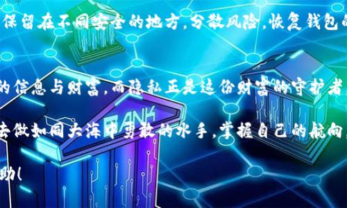   如何巧妙隐藏你的数字钱包，让隐私更安全？ / 

 guanjianci 数字钱包, 隐私保护, 隐藏资产, 网络安全 /guanjianci 

引言：数字隐私的必要性
在现代社会，数字钱包如同我们日常生活中的钱包，被广泛用于存储资金和交易。然而，伴随着便利而来的，是对隐私及安全的威胁。就像生活中的巧克力盒子，虽然外表光鲜亮丽、香甜可口，但我们必须小心挑选，避免误吃到有害的成分。数字钱包的隐私保护也需如此，找到最安全的隐藏方法至关重要。

一、了解数字钱包的工作原理
在讨论如何隐藏数字钱包之前，首先要了解数字钱包是如何工作的。数字钱包通过加密技术来保护你的资产，有点像是一个带锁的储物柜，其中存放的每一种加密货币都有独立的地址和密钥。只有拥有正确密钥的人才能打开这个柜子，访问其中的资金。

二、隐藏数字钱包的常见方法

h41. 使用硬件钱包/h4
硬件钱包就像你家里的一个保险箱，专门用来存储有价值的物品。它们能够将密钥保存在离线状态，极大地降低了被黑客攻击的风险。因为只有在你主动连接这些设备到互联网时，资金才会暴露在外。

h42. 利用加密技术/h4
每个数字钱包都有自己的加密标准，想办法加强加密是保护隐私的关键。可以想象成在你的许可证上多加几道锁，越多的锁就意味着越高的安全性。使用强密码和多因素认证，是保护数字钱包的一种有效手段。

h43. 定期更换钱包地址/h4
像换衣服一样定期更换钱包地址，可以防止他人追踪你的交易记录。这就如同在不同的便利店购物，使得周围人难以察觉你的消费习惯。通过使用不同的地址进行交易，可以在一定程度上避免泄露个人信息。

三、隐私币的使用
隐私币，如门罗币（Monero）和Zcash，专门设计用于提供更高的隐私和匿名性。相较于比特币，所有交易信息几乎不可追踪，就像一条隐秘的小径，只有走过的人才知道路径。这些币种的使用让你的数字钱包多了一道保护层。

四、合理使用VPN和Tor网络
使用VPN和Tor网络就像是在大海上航行，保护你的航线不被监视。无论你在进行哪些交易，这些工具可以大幅提升你的网上隐私。当然，选择可靠的VPN服务是至关重要的。

五、增强了解与警惕
教育自己了解最新网络安全威胁，如钓鱼攻击与恶意软件。这就如同练习防身术，在你掌握了一定技巧后，外界的威胁便显得不再令你恐惧。定期查看自己的资产，及时发现异常，是确保数字钱包安全的重要环节。

六、定期备份与恢复技巧
定期备份钱包信息，确保即使出现问题也能够找到回家的路。就像登山时的指南针，无论天气如何变化，都能找到方向。备份可以保留在不同安全的地方，分散风险。恢复钱包的方法也应当熟练掌握，以备不时之需。

结语：隐私是你最宝贵的财富
在数字化时代，隐私保护如同我们手中那张鲜红的扑克牌，虽然看似平常，但其中的价值不可小觑。我们的数字钱包承载了太多的信息与财富，而隐私正是这份财富的守护者。希望通过上述的方法，你能够更安全地使用数字钱包，保护属于你的隐私与财富。

通过提升对数字钱包的认识，并采取相应的隐私保护措施，我们可以在互联网的潮流中，守住自己那份微薄而珍贵的隐私。努力去做如同大海中勇敢的水手，掌握自己的航向，才能在茫茫大海中开辟出一片属于自己的明亮航程。

以上为关于如何将钱包数字隐藏的内容大纲和具体内容，旨在帮助大众数字隐私保护的重要性及实用方法。希望能为你提供帮助！