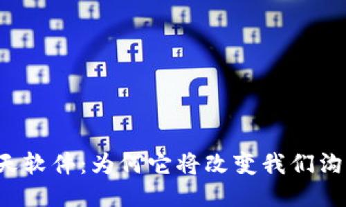 区块链聊天软件：为何它将改变我们沟通的方式？