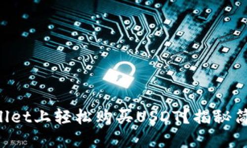 如何在TPWallet上轻松购买USDT？揭秘简易操作流程！