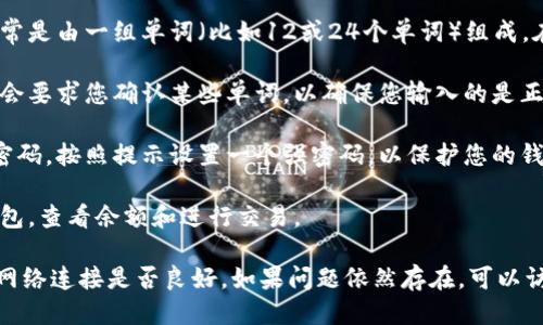 通过速记词（或助记词）登录TPWallet，可以按以下步骤进行：

1. **打开TPWallet应用**: 在您的设备上找到并打开TPWallet应用。

2. **选择“恢复钱包”**: 在主界面，通常会有一个选项让你选择恢复钱包。点击该选项。

3. **输入你的助记词**: 您将被要求输入您的助记词。这通常是由一组单词（比如12或24个单词）组成。在输入时，请确保单词的顺序正确，并且每个单词都拼写正确。

4. **确认您的助记词**: 一些钱包在您输入助记词后，可能会要求您确认某些单词，以确保您输入的是正确的。

5. **设置新密码（如适用）**: 如果您的钱包需要设置一个密码，按照提示设置一个强密码，以保护您的钱包。

6. **登录成功**: 完成上述步骤后，您应该能够访问您的钱包，查看余额和进行交易。

如果在登录过程中遇到问题，请确保助记词的准确性并检查网络连接是否良好。如果问题依然存在，可以访问TPWallet的官方支持页面或者社区寻求帮助。