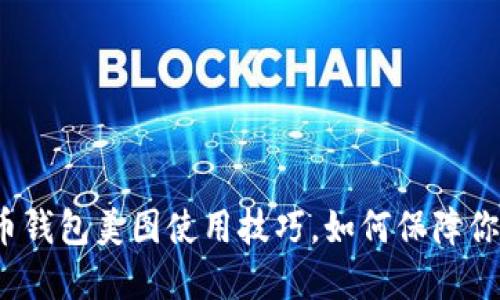 揭秘数字货币钱包美图使用技巧，如何保障你的资产安全？