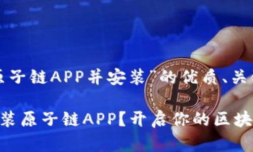 以下是关于“下载原子链APP并安装”的优质、关键词以及内容大纲。

如何快速下载和安装原子链APP？开启你的区块链新体验！