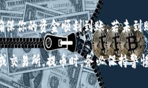 提币（也称为提现或转出）是将你的数字资产从一个钱包转移到另一个钱包或交易所的过程。以下是使用TP Wallet提币的简单步骤：

步骤一：打开TP Wallet
首先，确保你已经下载并安装了TP Wallet应用，并创建了你的钱包账户。如果你还没有账户，请按照应用中的指示创建一个新钱包。

步骤二：登录你的账户
打开TP Wallet应用，输入你的密码或使用其他身份验证方式登录到账户。确保你能安全进入你的钱包。

步骤三：选择要提取的资产
在钱包首页，浏览你的资产列表，选择你想要提币的加密货币。例如，如果你要提取以太坊（ETH），点击它。

步骤四：进行提币操作
在选中的币种详情页面，寻找“提币”或“转出”选项。点击此选项进入提币页面。

步骤五：输入收款地址和金额
在提币表单中，你需要输入以下信息：
ul
    listrong收款地址：/strong这是你希望将币转移到的地址，可以是另一钱包或交易所的地址。确保地址输入正确，以免资产丢失。/li
    listrong提币金额：/strong输入你想要提取的数量。如果不确定，可以查看当前账户余额，以便选择合适的金额。/li
/ul

步骤六：确认交易
在你输入收款地址和金额后，审查所有信息，确保一切正确无误。然後，点击“确认”或“提币”按钮以提交交易请求。

步骤七：处理费用
提币通常需要支付交易费用。根据网络状况和币种不同，费用可能会有所不同。确保你钱包中有足够的余额来支付手续费。

步骤八：验证身份（如需要）
某些情况下，可能需要进行身份验证，如输入二次验证代码（2FA）或通过邮箱确认您的提币请求。请按照指示完成验证。

步骤九：等待处理
提币请求提交后，你需要等待区块链网络的处理。根据币种和网络拥堵情况，这可能需要几分钟到几个小时不等。你可以在钱包中查看提币记录以跟踪状态。

步骤十：核实到账
一旦提币成功，你可以在目标地址的区块链浏览器中查看交易记录，确保你的资金顺利到账。若未到账，请检查交易状态或联系支持服务。

通过以上步骤，你可以顺利将数字资产从TP Wallet提取到其他钱包或交易所。提币时，务必保持警惕，确保遵循所有安全措施，避免因为输入错误或安全漏洞而失去资产。