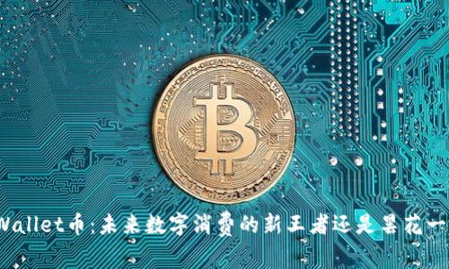 TPWallet币：未来数字消费的新王者还是昙花一现？