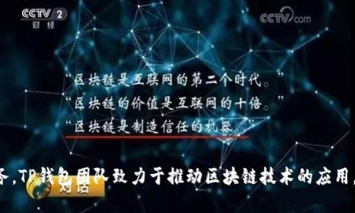 tpwallet糖果是由TP钱包团队创建的，是一个基于区块链技术的数字资产管理平台，旨在为用户提供安全、便捷的数字资产交易和管理服务。TP钱包团队致力于推动区块链技术的应用，帮助用户更好地理解和使用数字货币及其相关应用。该平台为用户提供了多种加密货币的存储、交易和管理功能，以满足不同用户的需求。