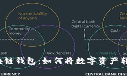 揭秘区块链钱包：如何将数字资产转为现金？