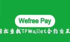 如何轻松查找TPWallet合约交互记录？