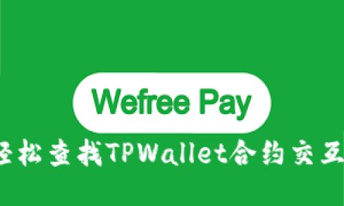 如何轻松查找TPWallet合约交互记录？