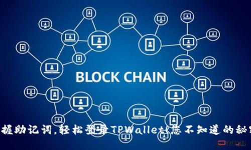 掌握助记词，轻松登录TPWallet！您不知道的秘密！