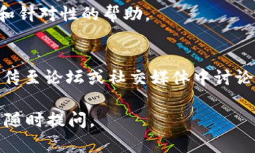 根据您提供的“tpwallet里薄饼打开是黑屏”的信息，我推测您可能在使用TP钱包时，遇到了打开“薄饼”功能（可能指代某种应用或功能模块）时出现黑屏的问题。下面是可能的解决方案和建议：

### 可能的原因和解决方案

1. **应用更新**  
   有时候，应用的软件版本过旧可能导致功能无法正常使用。建议您检查TP钱包是否有可用更新。
   - **解决方案**：前往应用商店，查看TP钱包的最新版本，并进行更新。

2. **手机系统兼容性**  
   您的手机操作系统可能与TP钱包的某些功能不兼容，导致黑屏现象。
   - **解决方案**：检查手机是否需要系统更新，或者查看TP钱包的兼容性说明。

3. **网络问题**  
   网络连接不稳定可能导致黑屏的问题。
   - **解决方案**：尝试切换Wi-Fi或移动数据，确保连接稳定。

4. **缓存问题**  
   应用缓存过多可能会干扰应用的正常运行。
   - **解决方案**：在手机设置中进入应用管理，找到TP钱包，清除缓存并重启应用。

5. **重新安装**  
   如果以上方法都无效，重新安装应用可能是个较为有效的解决办法。
   - **解决方案**：卸载TP钱包，然后从应用商店重新下载安装。

6. **联系客服**  
   如果您仍然无法解决问题，建议联系TP钱包的客服团队，他们能够提供更专业和针对性的帮助。

### 其他建议
如果您使用的是某种特定功能，比如“薄饼”，注意查看该功能是否已被其他用户上传至论坛或社交媒体中讨论，了解是否有更广泛的问题。

希望这些建议能帮助您解决TP钱包中出现的黑屏问题！如果您有其他问题，也欢迎随时提问。