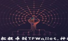 一步步教你如何轻松提币到TPWallet，神秘奖励等你