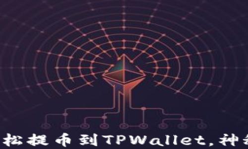 
一步步教你如何轻松提币到TPWallet，神秘奖励等你来发现！