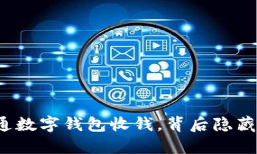 如何顺利开通数字钱包收钱，背后隐藏了哪些秘密？