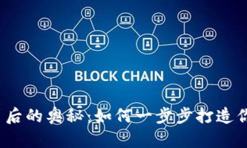 揭秘区块链钱包设计背后的奥秘：如何一步步打造你的数字资产保护工具？