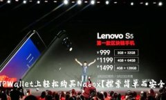 如何在TPWallet上轻松购买Nabox？探索简单而安全的