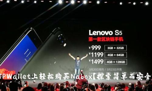 如何在TPWallet上轻松购买Nabox？探索简单而安全的流程！