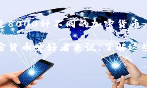 截至2023年，虚拟货币的种类已经达到数千种，具体的数字在不断变化。根据CoinMarketCap等统计网站的数据，全球已有超过8000种不同的加密货币。这些虚拟币各有其特点和用途，包括比特币（Bitcoin）、以太坊（Ethereum）、瑞波币（Ripple）、狗狗币（Dogecoin）等知名虚拟币。

由于新的虚拟币几乎每天都在被创造出来，同时也有一些货币因各种原因被退市，因此具体的数量并不固定。对于投资者或加密货币爱好者来说，了解这些虚拟币的基本信息、市场表现和潜在风险是非常重要的。

如果你对某些特定的虚拟币感兴趣或者想了解更多，请告诉我！