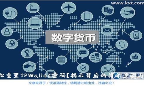 如何轻松重置TPWallet密码？揭示背后的简单步骤与小秘密！