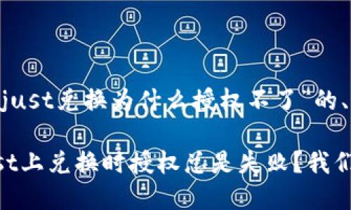 以下是针对“tpwalletjust兑换为什么授权不了”的、关键词和内容大纲。

为什么在TPWalletJust上兑换时授权总是失败？我们一起来解开这个谜题！