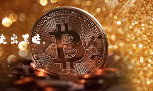   如何解决TPWallet兑换时余额显示为零的问题？你可能不知道的真相！ / 

 guanjianci TPWallet, 余额显示, 兑换问题, 加密货币 /guanjianci 

### 内容主体大纲

1. **引言**
   - 提出问题：TPWallet余额显示为零的困扰
   - 引发读者兴趣，暗示解决方案

2. **了解TPWallet的基本功能**
   - TPWallet的概念与功能
   - 如何通过TPWallet进行加密货币管理

3. **可能导致余额显示为零的原因**
   - 账户未完成验证
   - 网络问题或服务器故障
   - 错误的地址或钱包信息
   - 软件版本过旧

4. **解决办法**
   - 检查账户状态与验证步骤
   - 刷新应用或网页的连接
   - 确认账户信息的正确性
   - 更新到最新版本的TPWallet

5. **临时解决方案**
   - 使用其他设备或浏览器
   - 清理缓存数据
   - 尝试重新登录账号

6. **防止未来问题的措施**
   - 定期检查账户状态
   - 使用官方支持渠道
   - 保持应用更新

7. **总结与建议**
   - 重申解决方案
   - 鼓励读者与他人分享经验

---

### 引言

遇到TPWallet兑换时余额显示为零的情况，常常让人感到困惑和焦虑。许多人可能会因此失去对自己加密资产的信心。而其实，这个问题并不是不可解决的，就像阴霾的天空总会迎来明媚的阳光。本文将带您探讨这个问题的原因及相应的解决方案，让您在数字货币的世界中驾轻就熟。

### 了解TPWallet的基本功能

TPWallet的基本功能

TPWallet是一个功能强大的数字货币钱包，让用户能够方便地管理和交易多种加密资产。它如同您数字资产的安全保险箱，帮助您妥善保管和有效使用您的钱财。

使用TPWallet，用户可以轻松进行资金的存取、兑换和转账，方便快捷，适合各种用户群体。但在友好的界面背后，偶尔也会发生一些小故障，比如余额显示异常。

### 可能导致余额显示为零的原因

账户未完成验证

首先，余额显示为零的一个重要原因是账户没有完成必要的验证。在TPWallet中，有些功能（如高额转账或兑换）需要进行身份认证。如果您尚未完成这些步骤，那么系统自然不会显示您账户的真实余额。

网络问题或服务器故障

其次，网络问题也是造成余额异常的重要因素。有时由于网络不稳定，或者TPWallet的服务器出现故障，应用可能无法获取到最新的账户信息，这样就可能导致余额显示为零。

错误的地址或钱包信息

在某些情况下，余额显示为零可能是因为您查看了错误的钱包地址。总是确保您在查看和操作的地址与您的主要钱包相符合，否则您就像在无人的沙漠中寻找水源，徒劳无功。

软件版本过旧

最后，软件版本过旧也可能导致此类问题。老版的软件可能存在许多漏洞和错误，建议定期更新到最新版本，以确保获得最佳的性能和体验。

### 解决办法

检查账户状态与验证步骤

如果您发现TPWallet的余额为零，首先要检查您的账户是否已完成所有的验证步骤。这是解除困惑的重要第一步，确保您可以顺利进行后续操作。

刷新应用或网页的连接

紧接着，尝试刷新应用或者网页，看看是否能够恢复正常。有时候，这一简单的操作能够像药方般治愈问题。

确认账户信息的正确性

对比一下您账户信息的正确性，确保您没有输入错误的钱包地址或账号。如果信息有误，就像手握生锈的钥匙，难以开启那扇承载财富的门。

更新到最新版本的TPWallet

最后，确保您的TPWallet是最新版本升级。对于数字钱包来说，保持更新是相当重要的一步。新版本不仅有功能的改进，还能修复许多老版中的故障。

### 临时解决方案

使用其他设备或浏览器

如果上述方法都未能解决问题，可以尝试在另一台设备或不同的浏览器中登录TPWallet。多种选择能让您如同拥有多种武器，打破困境。

清理缓存数据

也许您的应用缓存数据过多，影响了正常显示。试着清理缓存数据，有时候清理旧东西才能让新的运转得更顺畅。

尝试重新登录账号

有时候，简单的重新登录能够恢复余额的正常显示，如同深呼吸让心情变得愉悦。

### 防止未来问题的措施

定期检查账户状态

为避免将来再出现类似问题，建议您养成定期检查账户状态的好习惯。定期“体检”就像给您的钱包做身体检查，有助于及时发现潜在问题。

使用官方支持渠道

如有疑问，及时联系TPWallet官方支持，解决问题的同时也能获取更多有价值的信息与建议。如同请教智者，常常能发现开启新视野的钥匙。

保持应用更新

确保你的应用始终保持最新状态，不只是为了功能的完善，更是为了能在使用过程中获得流畅与安全的体验。更新就像为自己的钱包装上先进的防盗系统，让您的资产安全无忧。

### 总结与建议

重申解决方案

经过一番排查与解决方案的探讨，相信您已经找到了适合自己的方法来应对TPWallet余额显示为零的问题。记住，数字货币的世界是一片广阔的海洋，在这个过程中，了解与学习是持久性的船只，助您渡过风浪。

鼓励读者与他人分享经验

最后，将这一经验分享给朋友或网络社区，帮助更多遭遇类似问题的人，构建一个互助的交流平台。就像一盏明灯，指引着他人走出黑暗。

希望本文对您解决TPWallet余额显示为零的问题有所帮助，也期待您在加密货币的旅途中能够驶向新的彼岸。