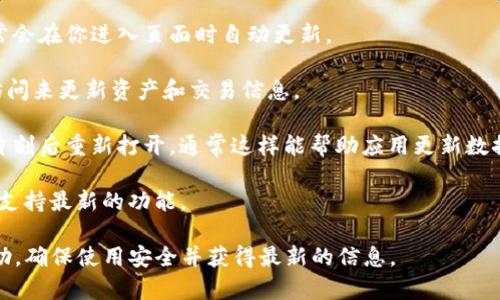 要刷新TPWallet（TP钱包），你可以遵循以下步骤，具体操作可能因版本或界面有所不同，但一般情况下可以按照以下方式进行：

1. **打开TPWallet应用**：首先，确保你已经安装并打开了TPWallet应用。

2. **查看资产页面**：在应用主页，选择“资产”或“钱包”选项。这里会显示你当前钱包中的所有代币和资产。

3. **拉动刷新**：很多加密货币钱包应用都有下拉刷新的功能。你可以尝试在资产页面下拉，看看是否有刷新加载的图标出现。一般而言，这样操作后，应用会自动更新你的资产信息，显示最新的余额和交易记录。

4. **查看交易记录**：若你希望刷新交易记录，可以在相应的页面中查看，应用通常会在你进入页面时自动更新。

5. **检查网络连接**：确保你的设备已经连接到互联网，因为TPWallet需要网络访问来更新资产和交易信息。

6. **关闭后重启应用**：如果上述步骤未能成功刷新，你可以尝试关闭应用，稍等片刻后重新打开，通常这样能帮助应用更新数据。

7. **更新应用**：确保你的TPWallet是最新版本，一些老版本可能存在bug或者不支持最新的功能。

如果你在操作过程中遇到任何困难，建议访问TPWallet的官方支持或社区寻求帮助，确保使用安全并获得最新的信息。