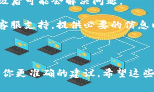 看来你在使用TP Wallet时遇到了币没有记录或者消失的问题。这种情况可能是因为几个原因造成的，比如网络故障、软件错误或者用户操作不当。以下是一些可能的解决方案和建议：

1. **检查网络连接**：确保你的设备连接到互联网，有时网络不稳定可能会导致交易记录无法及时刷新。

2. **重新启动应用**：尝试关闭TP Wallet应用程序，然后重新打开。这可以帮助解决一些短暂的软件问题。

3. **检查余额**：在钱包中查看余额是否正常。如果余额显示为零，但你确定曾经有币，可能是交易尚未被确认。

4. **查看交易记录**：进入交易记录查看是否有未确认的交易。在某些情况下，区块链网络的拥堵可能导致交易确认时间延长。

5. **更新应用**：确保你的TP Wallet是最新版本。旧版软件可能存在bug，升级后可能会解决问题。

6. **联系客服支持**：如果以上步骤都无法解决问题，建议联系TP Wallet的客服支持，提供必要的信息以便于他们帮助你解决问题。

7. **备份和安全**：定期备份你的钱包信息和私钥，确保安全，以防万一。

如果你能提供更多具体的信息，比如操作步骤、你使用的设备类型等，我可以给你更准确的建议。希望这些信息能帮助你找到解决方案。