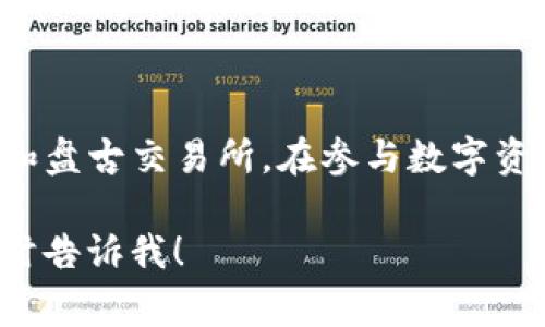 下载和使用TP钱包（TP Wallet）以及盘古交易所（Pangu Exchange）是相对简单的过程。下面是详细的步骤和注意事项：

### TP钱包下载步骤

1. **访问官方网站**:
   - 打开手机浏览器，搜索“TP Wallet 官方网站”。
   - 确保访问的是官方的下载链接，以避免下载到恶意软件。

2. **选择下载平台**:
   - 根据你所使用的手机系统，选择下载iOS版本或Android版本。 
   - Android用户可能需要在设置中允许安装来自第三方来源的应用。

3. **安装应用**:
   - 下载完成后，点击安装文件进行安装。
   - 安装过程中，系统可能会提示安全警告，确认安装即可。

4. **创建或导入钱包**:
   - 安装完成后，打开TP Wallet，根据提示选择“创建钱包”或“导入钱包”。
   - 如果是新用户，需设置强密码，并备份助记词。

### 盘古交易所下载步骤

1. **访问交易所官方网站**:
   - 同样地，搜索“盘古交易所 官方网站”。
   - 确保下载的是安全、官方的应用程序。

2. **下载交易所APP**:
   - 在官网找到下载链接，选择与你的手机对应的版本进行下载。

3. **安装并注册账户**:
   - 下载完成后，点击安装。
   - 安装完成后打开应用，按照提示进行账户注册。

4. **账户安全设置**:
   - 注册时，务必设置强密码，并启用两步验证（2FA）以增强账户安全。

### 使用TP钱包与盘古交易所的注意事项

- **安全性**:
  - 确保定期更新应用程序，以获得最新的安全补丁。
  - 备份钱包助记词，并保存在安全的地方，避免丢失。

- **资金管理**:
  - 在交易所进行交易时，注意控制资金的投入比例，遵循安全投资原则。

- **了解市场**:
  - 在参与交易之前，务必对市场进行充分的研究和分析，避免盲目投资。

### 总结

通过上述步骤，用户可以轻松下载并使用TP钱包和盘古交易所。在参与数字资产交易时，牢记安全性和市场知识是成功的关键。

如果你有更多问题或者需要进一步的帮助，请随时告诉我！