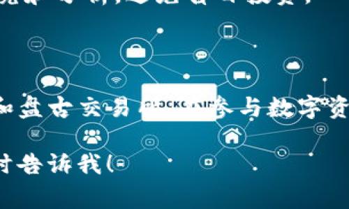 下载和使用TP钱包（TP Wallet）以及盘古交易所（Pangu Exchange）是相对简单的过程。下面是详细的步骤和注意事项：

### TP钱包下载步骤

1. **访问官方网站**:
   - 打开手机浏览器，搜索“TP Wallet 官方网站”。
   - 确保访问的是官方的下载链接，以避免下载到恶意软件。

2. **选择下载平台**:
   - 根据你所使用的手机系统，选择下载iOS版本或Android版本。 
   - Android用户可能需要在设置中允许安装来自第三方来源的应用。

3. **安装应用**:
   - 下载完成后，点击安装文件进行安装。
   - 安装过程中，系统可能会提示安全警告，确认安装即可。

4. **创建或导入钱包**:
   - 安装完成后，打开TP Wallet，根据提示选择“创建钱包”或“导入钱包”。
   - 如果是新用户，需设置强密码，并备份助记词。

### 盘古交易所下载步骤

1. **访问交易所官方网站**:
   - 同样地，搜索“盘古交易所 官方网站”。
   - 确保下载的是安全、官方的应用程序。

2. **下载交易所APP**:
   - 在官网找到下载链接，选择与你的手机对应的版本进行下载。

3. **安装并注册账户**:
   - 下载完成后，点击安装。
   - 安装完成后打开应用，按照提示进行账户注册。

4. **账户安全设置**:
   - 注册时，务必设置强密码，并启用两步验证（2FA）以增强账户安全。

### 使用TP钱包与盘古交易所的注意事项

- **安全性**:
  - 确保定期更新应用程序，以获得最新的安全补丁。
  - 备份钱包助记词，并保存在安全的地方，避免丢失。

- **资金管理**:
  - 在交易所进行交易时，注意控制资金的投入比例，遵循安全投资原则。

- **了解市场**:
  - 在参与交易之前，务必对市场进行充分的研究和分析，避免盲目投资。

### 总结

通过上述步骤，用户可以轻松下载并使用TP钱包和盘古交易所。在参与数字资产交易时，牢记安全性和市场知识是成功的关键。

如果你有更多问题或者需要进一步的帮助，请随时告诉我！