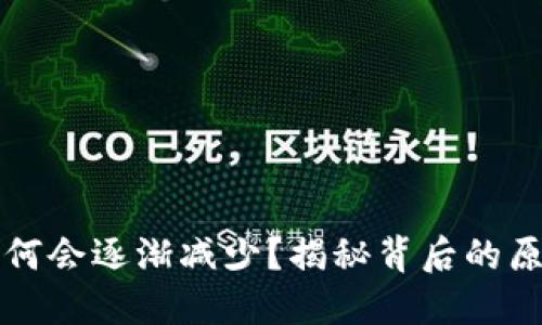 TPWallet币为何会逐渐减少？揭秘背后的原因与应对策略