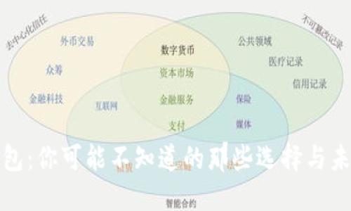数字钱包：你可能不知道的那些选择与未来发展