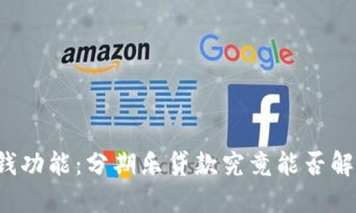 华为钱包中的借钱功能：分期乐贷款究竟能否解决你的资金烦恼？