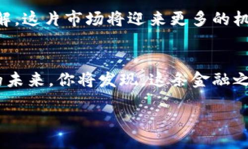 bias/bias
电子钱包, 数字货币, 加密货币, 移动支付/guanjianci

引言：数字化时代的货币演变
在这个数字化迅猛发展的时代，传统的货币形式正逐步被更为便捷和安全的数字货币所取代。电子钱包作为一种连接用户与数字货币的桥梁，不仅让我们在购物时倍感便利，更为金融交易的安全性提供了保障。想象一下，生活就像一盒巧克力，你永远不会知道下一个咬下去的味道会是怎样，但用于交易的数字货币却能让我们在这个多样化的世界中找到属于自己的那一份甜蜜。

电子钱包的基本概念
电子钱包，顾名思义，是一种电子形式的钱包，可以安全存储用户的数字资产和个人信息。它如同一把钥匙，打开了通向数字货币世界的大门，用户可以通过电子钱包来接受、存储和发送各类数字货币。无论是比特币、以太坊，还是其他的加密货币，电子钱包都在无形中承载着我们的经济活动。

主要的数字货币类型
在现代的电子支付生态中，各类数字货币如雨后春笋般涌现，常见的包括：
ul
    li比特币 (Bitcoin)：作为首个也是最著名的加密货币，比特币如同数字金融世界的“黄金”，它的稀缺性和不可篡改性使其成为数字资产的代表。/li
    li以太坊 (Ethereum)：不仅是一种数字货币，更是一个可以用来构建智能合约和去中心化应用的平台。它让交易的复杂性如同在编写程序时的自由，让开发者尽情发挥想象。/li
    li莱特币 (Litecoin)：被誉为“银”的莱特币，因其交易速度较快而受到用户的青睐，适合小额快速交易。/li
    li瑞波币 (Ripple)：旨在实现银行间的实时国际转账，瑞波币如同快速流淌的溪流，推动着现代金融的流动性。/li
/ul

电子钱包的工作原理
电子钱包的运作原理相对复杂，但可以用简单的比喻来理解：就像一个数字的银行账户，用户的每一笔交易都会在区块链上被记录，确保信息的透明与安全。每当你用电子钱包进行交易，系统会生成一串独特的密码，并通过加密技术确保信息不会被窃取或伪造。可以想象这好比一把精密的锁，只有持有正确钥匙的人才能打开。

电子钱包的种类
根据存储方式，电子钱包可以分为以下几种：
ul
    li热钱包 (Hot Wallet)：通常是连接互联网的电子钱包，方便快速交易，适合日常使用。但也因为其连接网络，面临网络攻击的风险。/li
    li冷钱包 (Cold Wallet)：不连接互联网的存储方式，像是将资产封存于一个保险箱中，更加安全，适合长期存储投资。/li
    li移动钱包：通过智能手机应用进行操作，方便用户随时随地进行支付，如同随身携带的现金。/li
    li桌面钱包：安装在电脑上的电子钱包，给予用户更高的控制权，但同样需要注意安全。/li
/ul

数字货币的优势
数字货币的崛起，带来了传统金融体系未曾有过的诸多优势：
ul
    li快速便捷：无论是在购物时瞬间完成支付，还是在世界任何角落向朋友转账，数字货币都能以极快的速度完成。/li
    li低成本：跨国转账时，数字货币的手续费通常低于传统银行，用户可以享受更多的利益。/li
    li安全性：区块链技术的不可篡改性和加密技术的应用，让数字货币的安全性远超传统货币流水。/li
/ul

面临的挑战与未来发展
然而，电子钱包和数字货币的普及并非一帆风顺，它们同样面临着法律法规的缺乏、网络安全问题与用户认知等挑战。未来，随着技术的不断进步和人们对数字货币的进一步理解，这片市场将迎来更多的机遇。

结语：选择你的电子钱包与数字货币
正如我们在生活中选择巧克力的口味一样，选择合适的电子钱包和数字货币也需要结合个人需求与使用场景。在这个充满机遇与挑战的时代，抓住变化的瞬间，拥抱数字货币的未来，你将发现，这条金融之路的每一步都充满了可能性与激情。

通过这样的大纲和内容，电子钱包和数字货币的复杂性得以地阐释，同时吸引了大众用户的关注与兴趣。