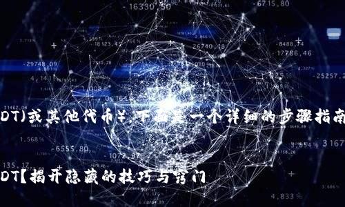 关于如何兑换TP Wallet中的USDT（或其他代币），下面是一个详细的步骤指南，包括开放式问题和相关的信息。

b style=